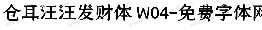 仓耳汪汪发财体 W04字体转换